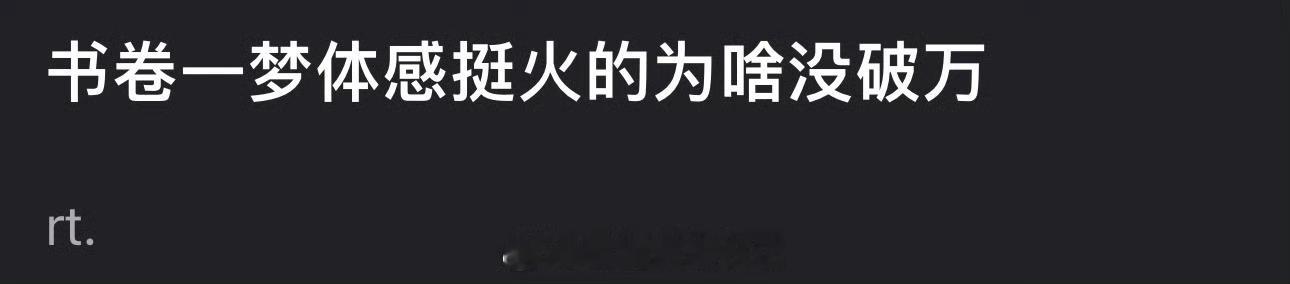 李一桐、刘宇宁的书卷一梦体感挺火的，为什么没破万？ ​​​