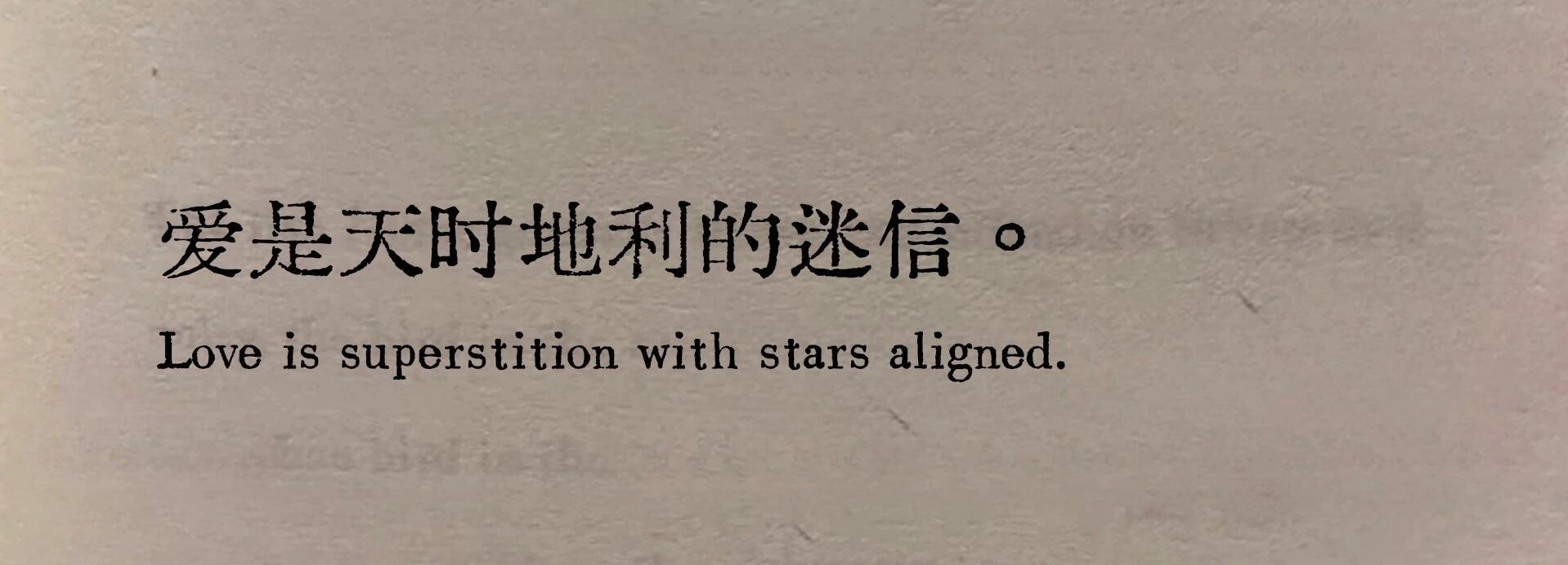 爱是天时地利的迷信。 