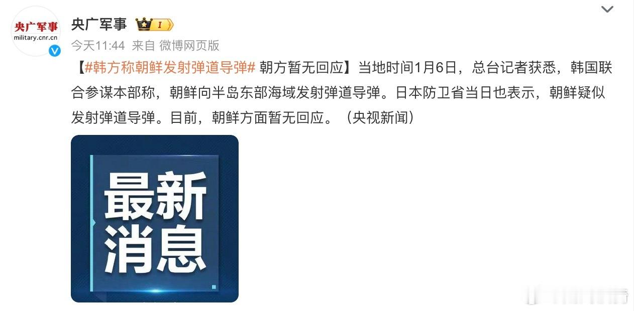 【 韩方称朝鲜发射弹道导弹  朝方暂无回应】当地时间1月6日，总台记者获悉，韩国