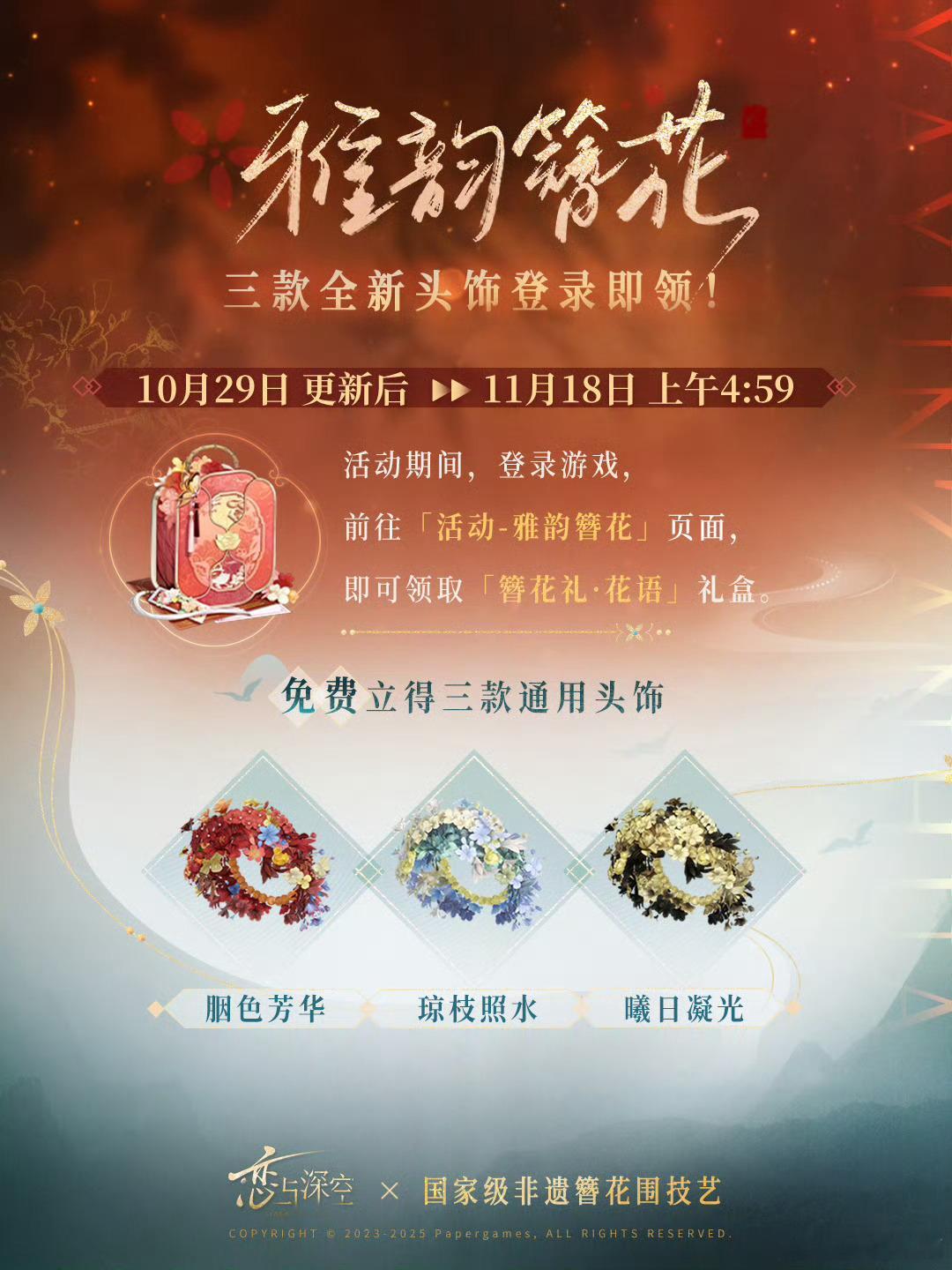恋与深空非遗联动从潍坊风筝到靖西绣球，从洛阳宫灯到非遗簪花，再到剪纸与端午习俗。