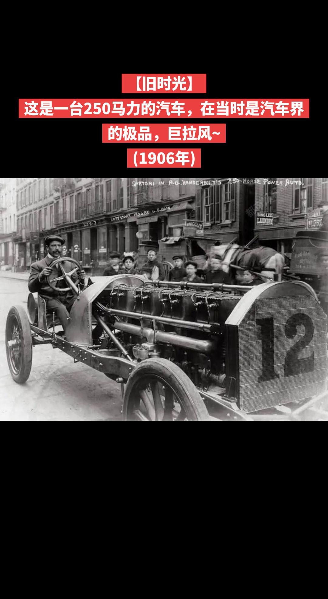 【旧时光】这是一台250马力的汽车，在当时是汽车界的极品，巨拉风~
(1906年