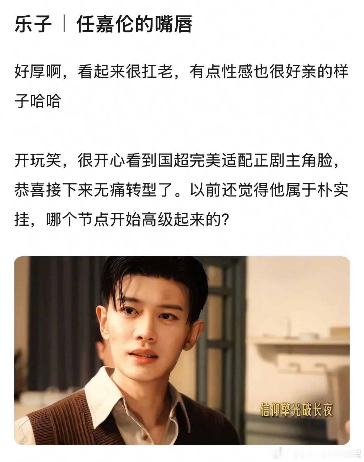 任嘉伦的嘴唇被热议了，大家喜欢厚嘴唇吗？ ​​​