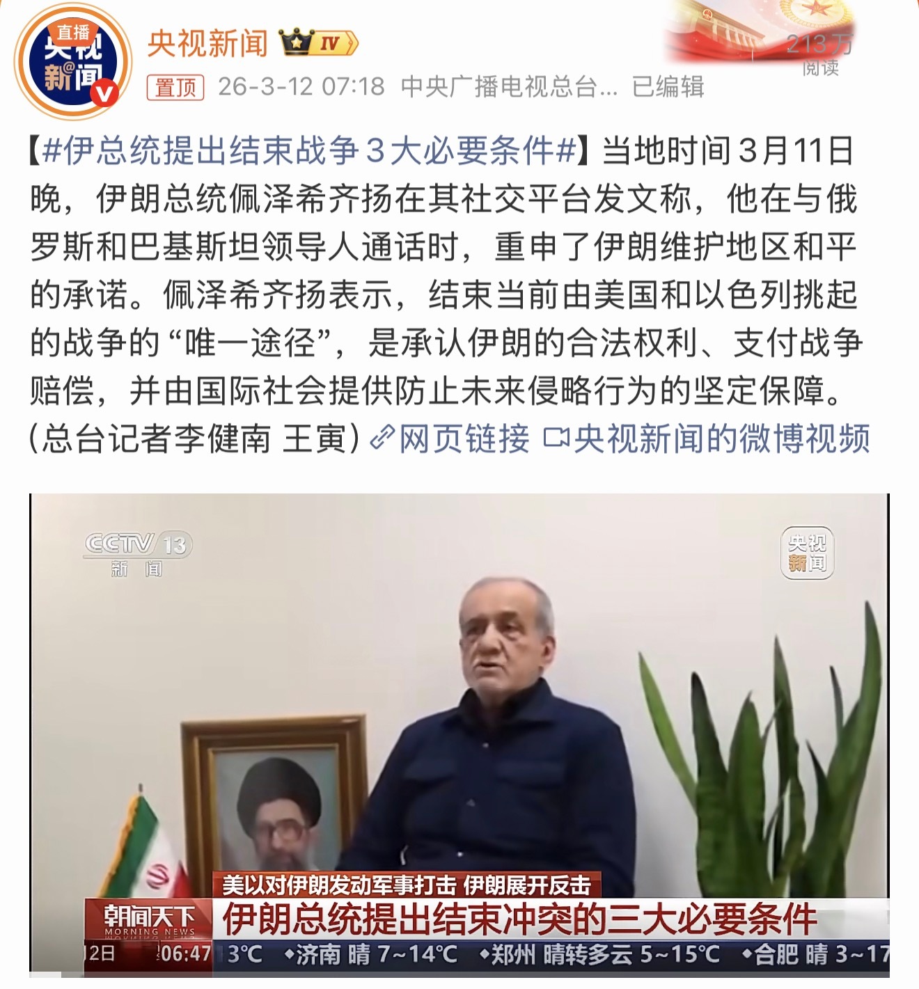 伊总统提出结束战争3大必要条件佩泽希齐扬表示，结束当前由美国和以色列挑起的战争的