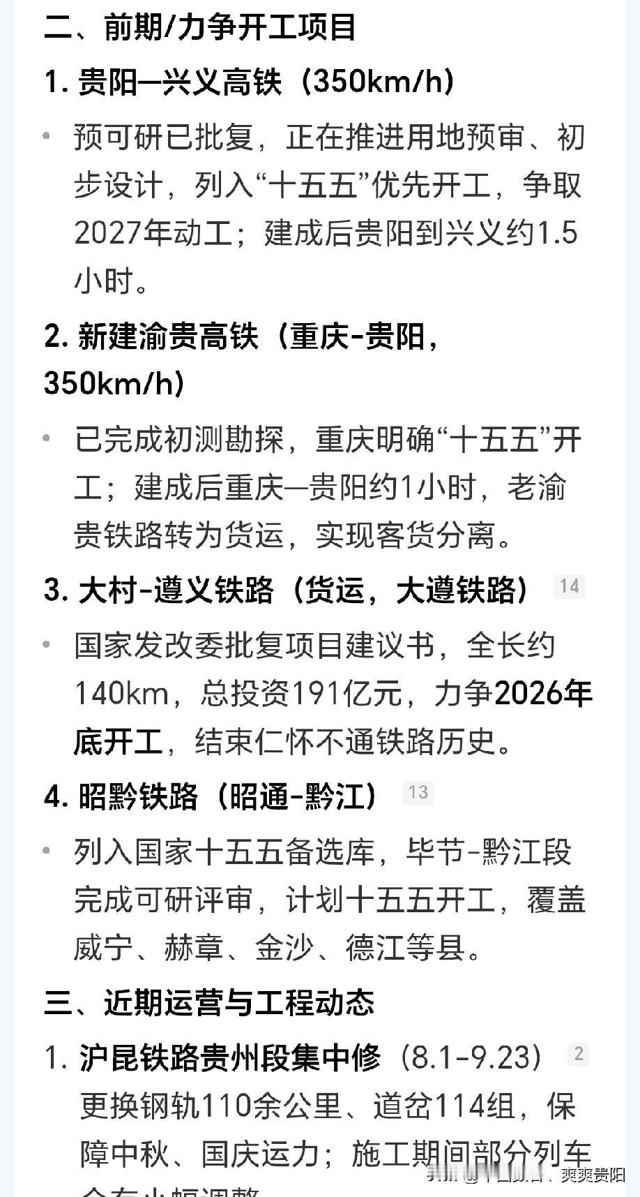 豆包说贵阳至兴义高铁时速350㎞每小时，已经批复，争取2027年优先开工！

在