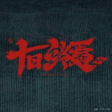 十日终焉移动大棚十日终焉：轮回囚笼里的人性博弈与国风悬疑巅峰《十日终焉》以十日轮