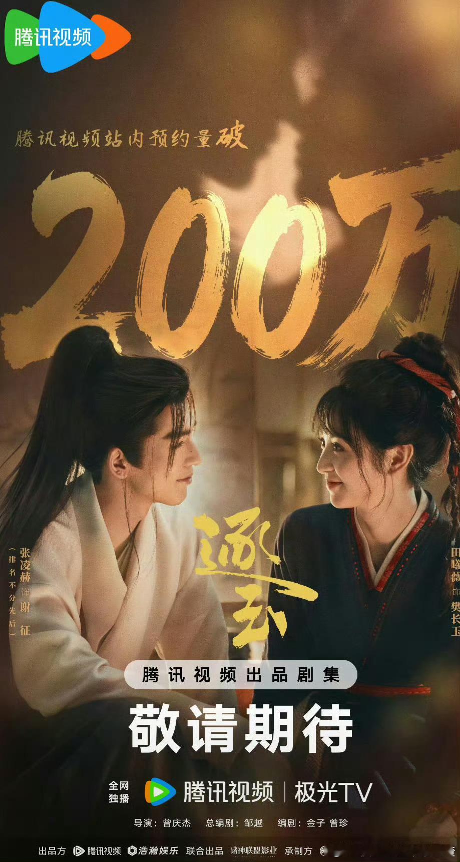 张凌赫 田曦薇 《逐玉》预约破200w了 