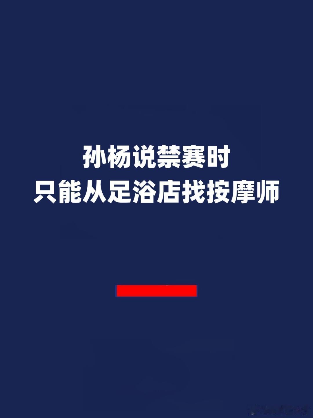 孙杨说禁赛时只能从足浴店找按摩师 报！孙杨说禁赛时只能从足浴店找按摩师「3秒前更