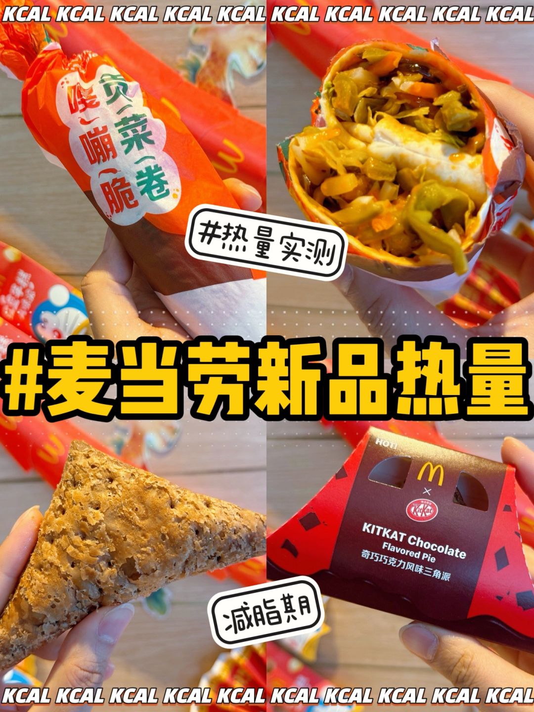 🆕麦当劳新品‼️嘎嘣脆贡菜卷🍫巧克力三角派