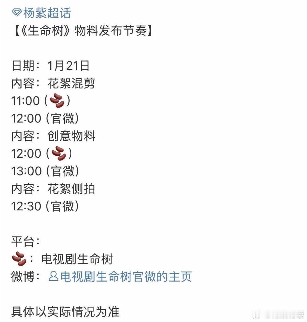 生命树物料预热杨紫生命树物料预热生命树物料预热，期待， 