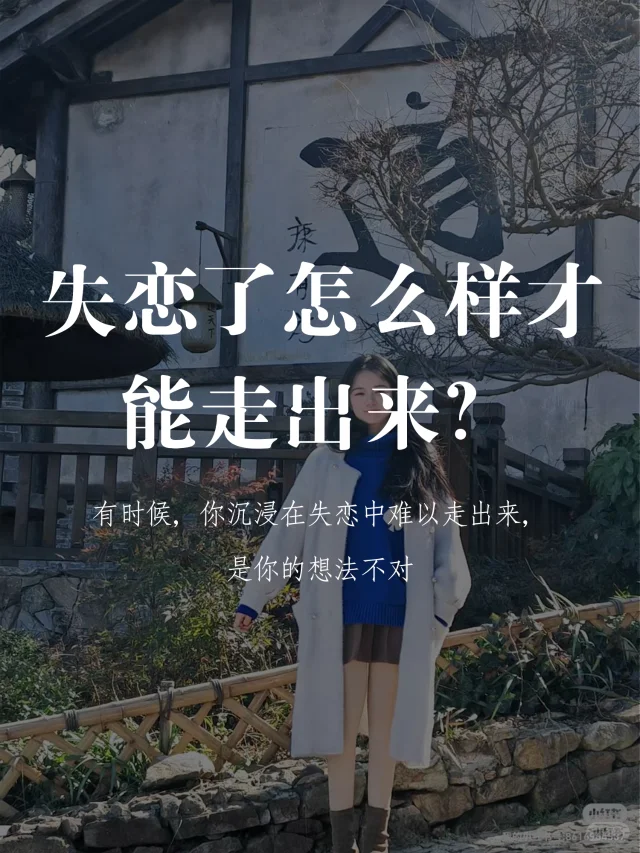 失恋了怎么样才能走出来？