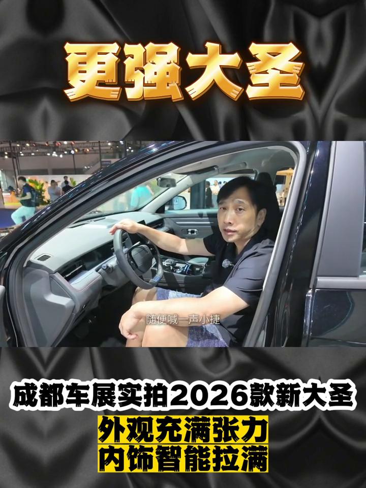 更强大圣，成都车展实拍2026款新大圣。
十二出头suv能帅到让我停下脚步多看两