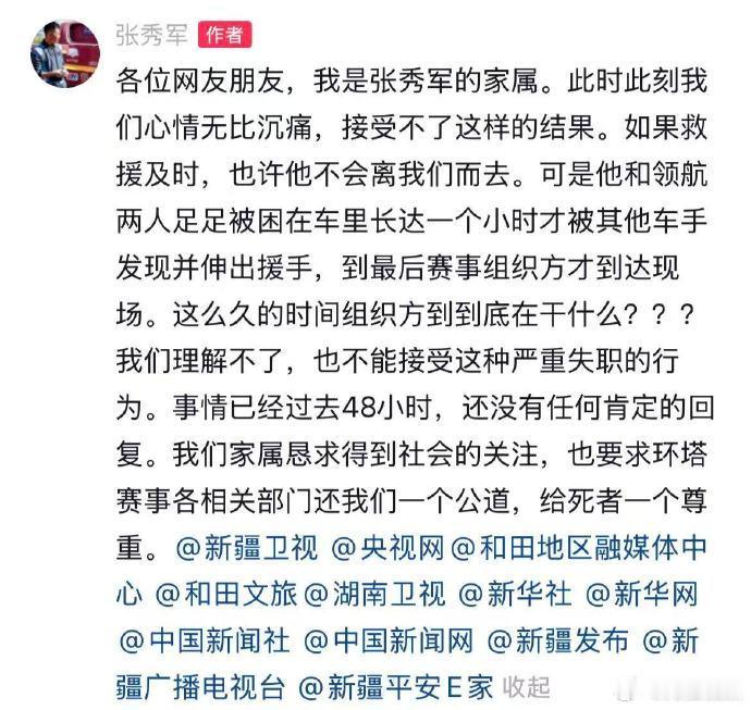 【张秀军家属发声】张秀军家属质疑救援速度中国环塔国际拉力赛组委会29日发布通报，