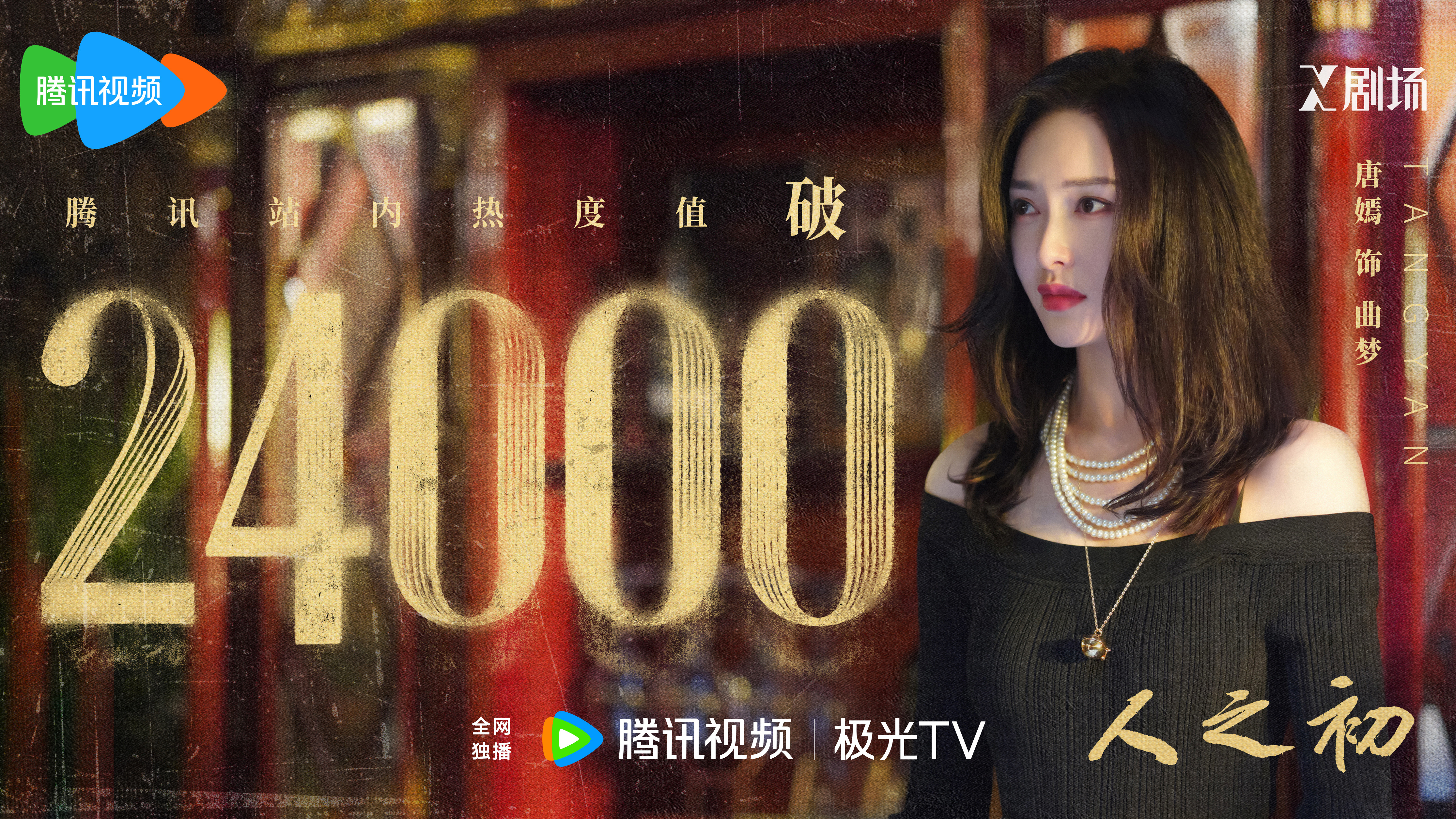 唐嫣 🔥  人之初腾讯站内热度破24000 故事来到终章，曲梦的梦也要醒了。 