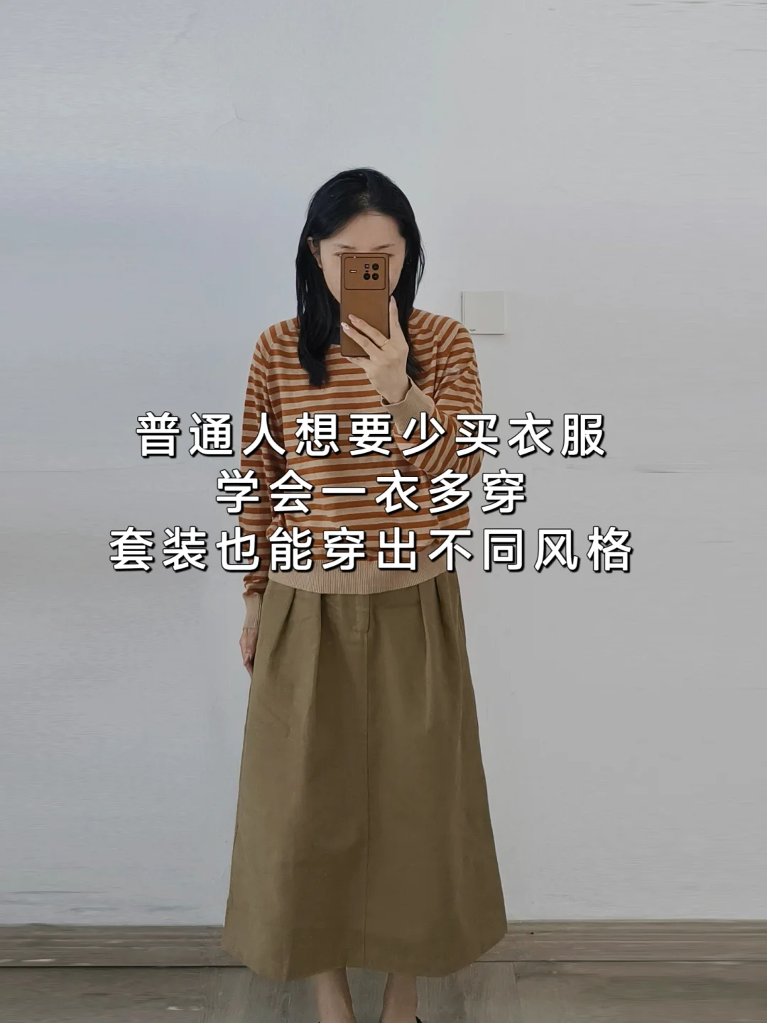 同一套衣服怎么穿出不同感觉❓实用穿搭思路