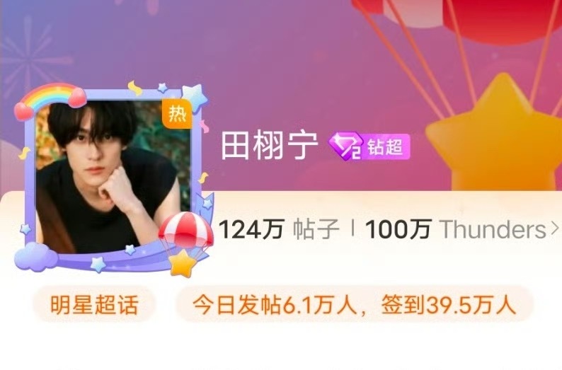 田栩宁超话粉丝破百万 恭喜田栩宁超话粉丝破百万🎉超话涨粉速度max🔥人气值爆