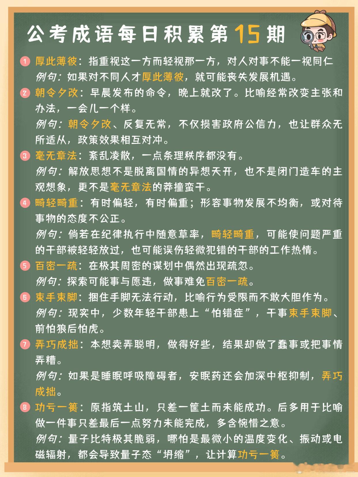 公考成语每日积累第15期厚此薄彼 朝令夕改 毫无章法 畸轻畸重百密一疏 束手束脚