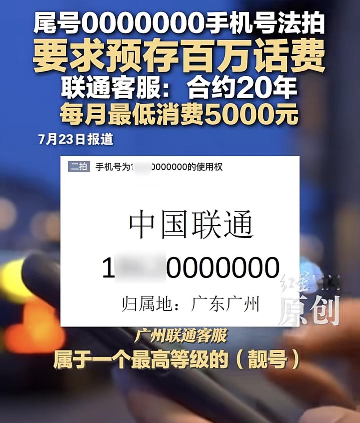 尾数7个零的手机号要预存100个w话费，换作是你，干不干？

7月24日下午10