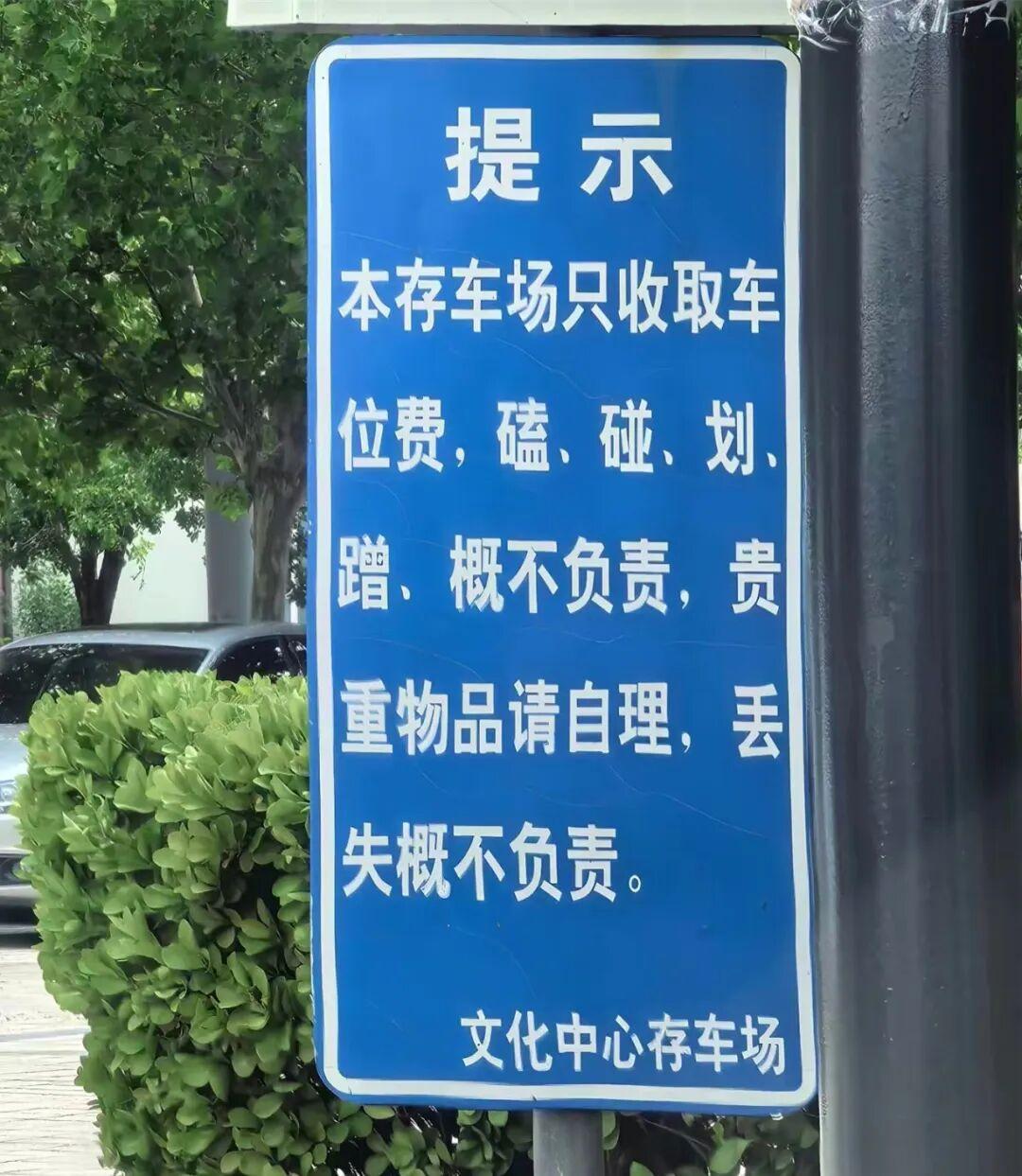 有市民发现天津河西区文化中心停车场公示了一则温馨提示，内容标注场地仅收取车位占用