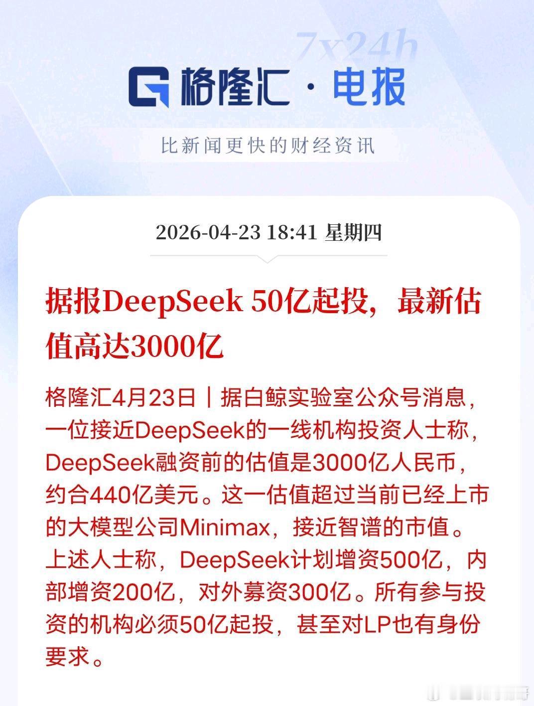 DeepSeek估值冲到3000亿！50亿起投，门槛高到哇塞！国内大模型赛道彻底
