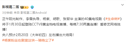 网传杨紫生命树0130播出 