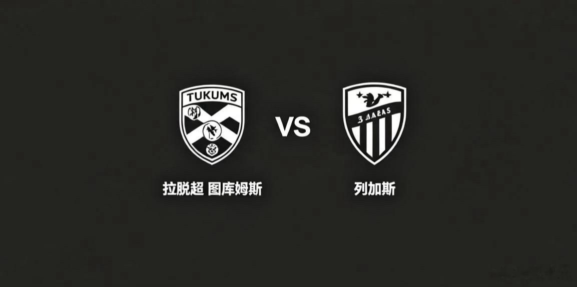 拉脱超 23:00 图库姆斯 vs 列加斯图库姆斯的比赛思路，偏向 “收缩控域，