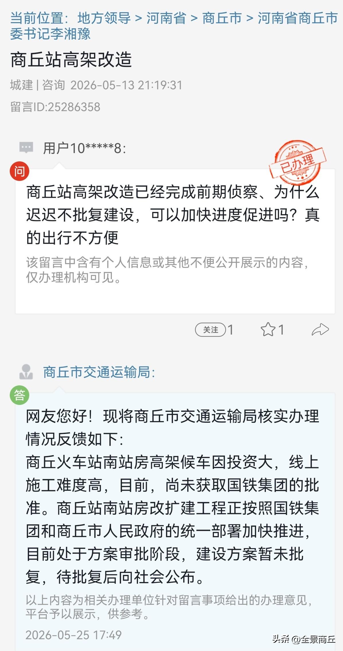 【商丘火车站南站房改扩建最新消息】网友您好！现将商丘市交通运输局核实办理情况反馈