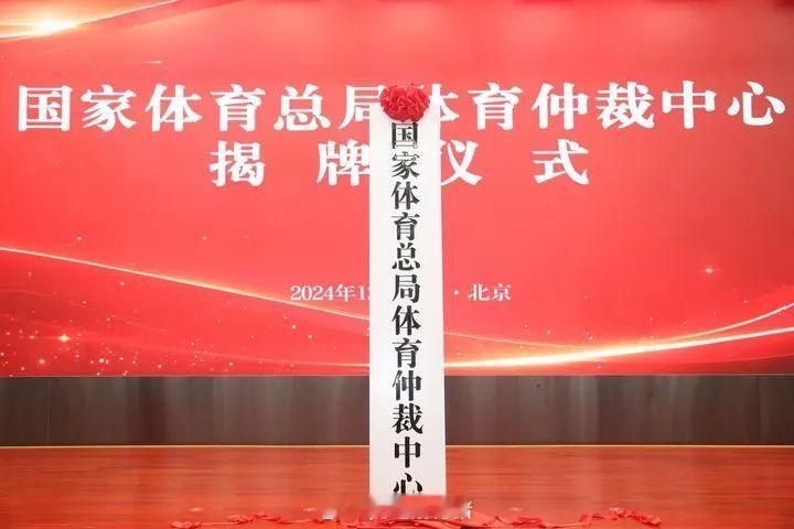 体育总局体育仲裁中心挂牌了，以后不怕官司打不完了[笑而不语][笑而不语] 