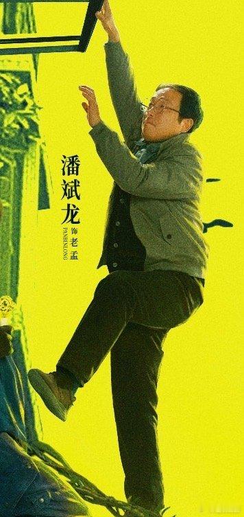 潘斌龙有点反差在老孟身上  看《异人之下》，潘斌龙饰演的老孟太让人惊喜了！他把老
