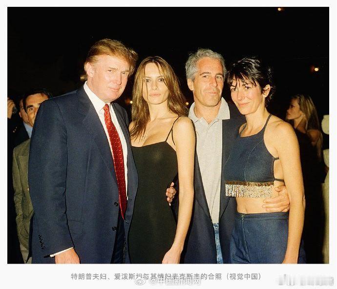 【爱泼斯坦案特朗普敏感照片公布  】特朗普爱泼斯坦已有数十张同框照   不是，爱