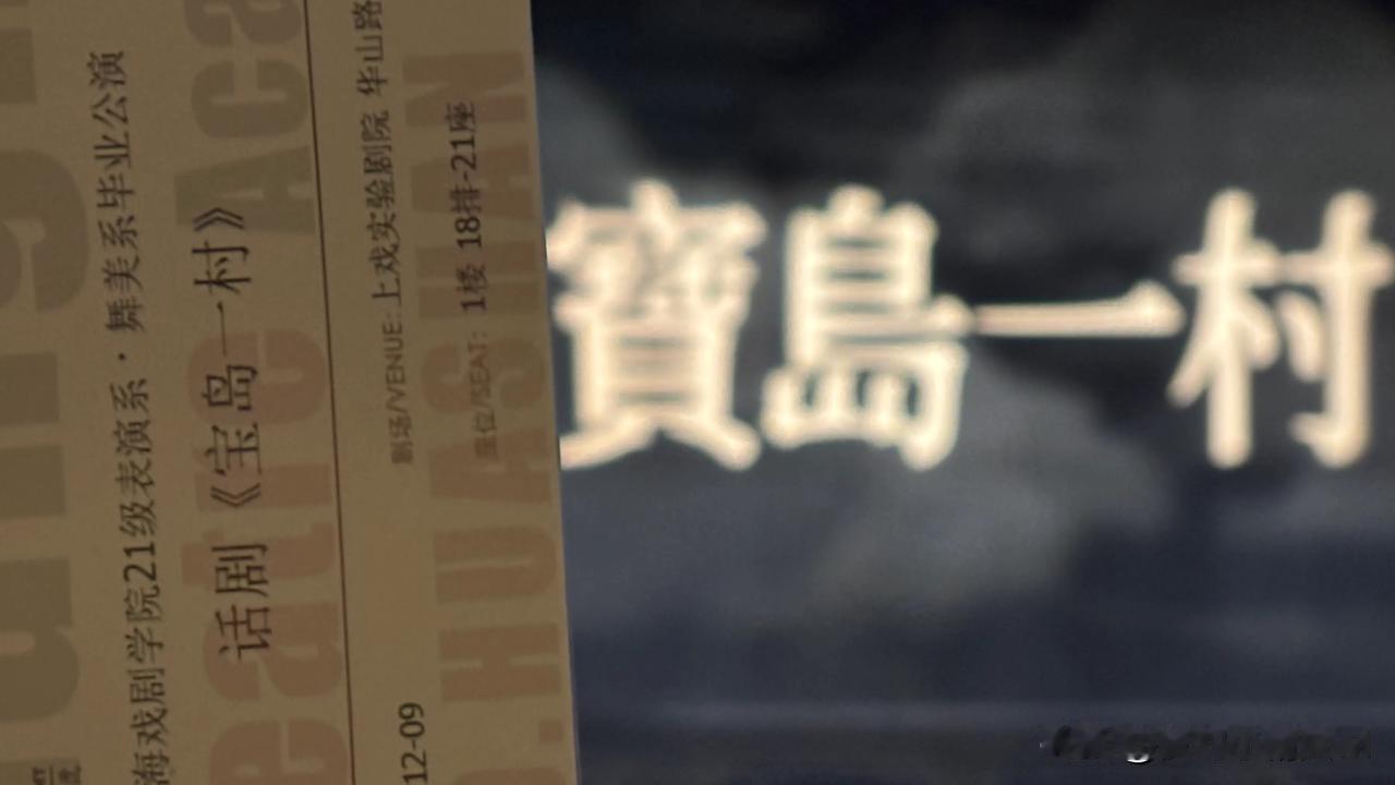 在上海戏剧学院，昨晚从19:00到22:30观看了由一帮零零后表演的毕业大戏“宝