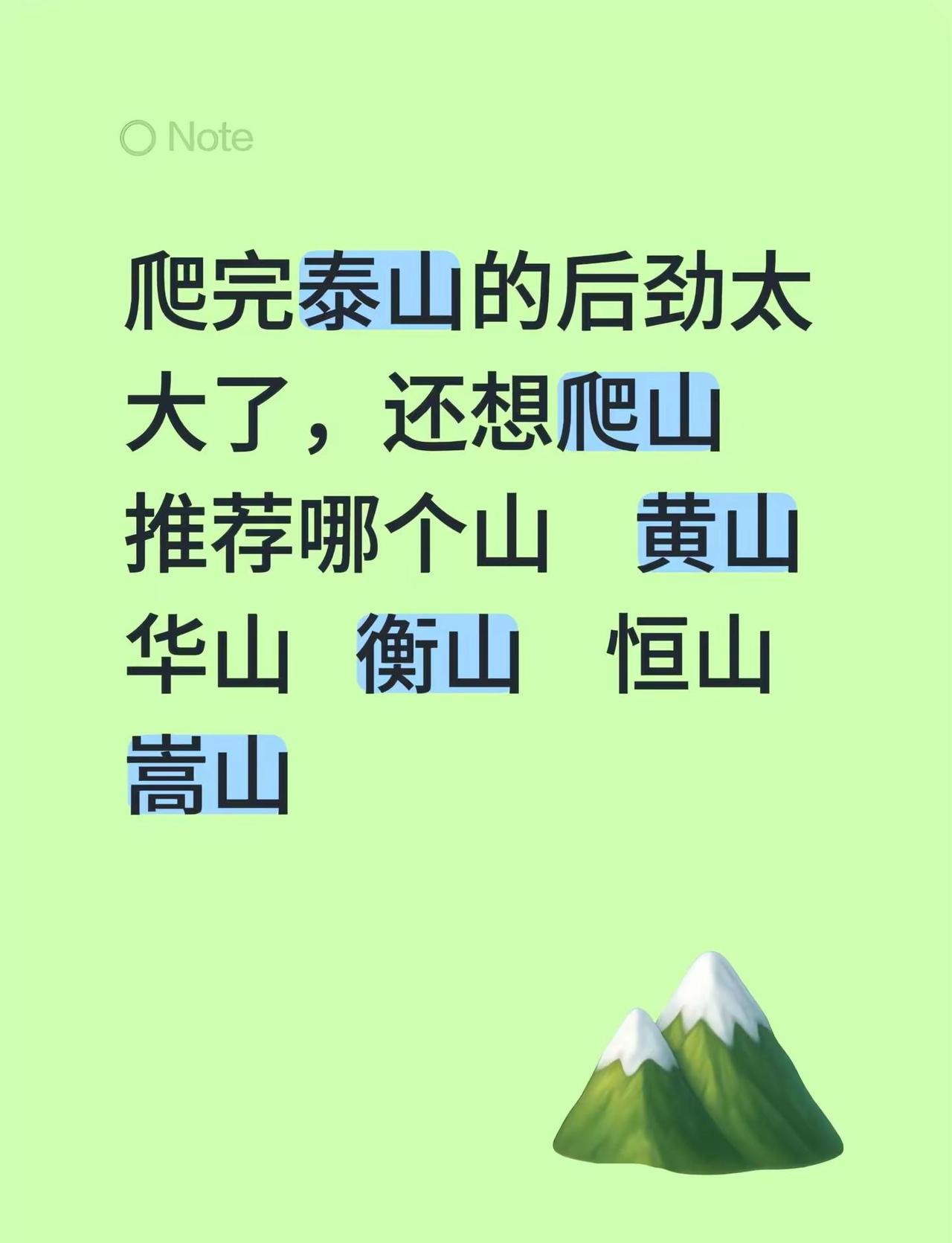 爬完泰山的后劲太大了，还想爬山推荐哪个山    黄山   华山   衡山    