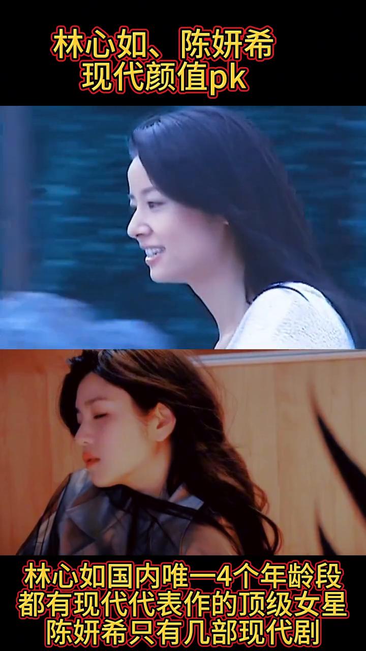 林心如、陈妍希现代颜值pk。
林心如国内唯一4个年龄段都有现代代表作的顶级女星，