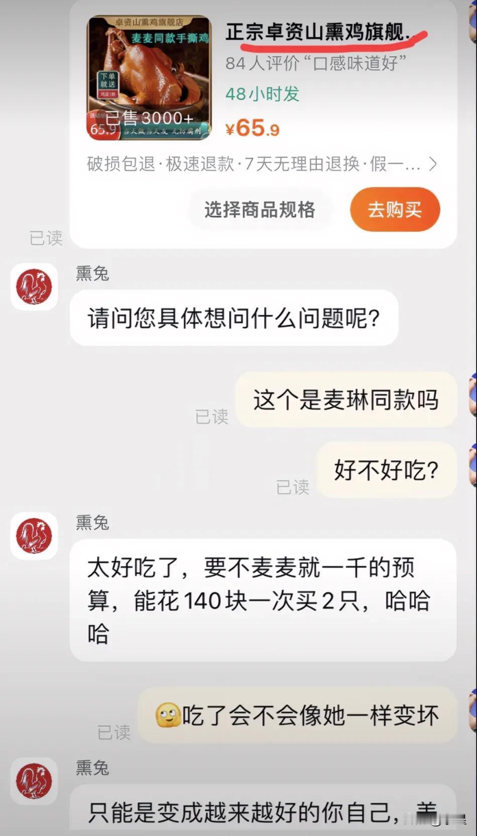 有时候不得不佩服国人的经商头脑
现在已经有“麦琳同款熏鸡”在售了
据说卖的非常好