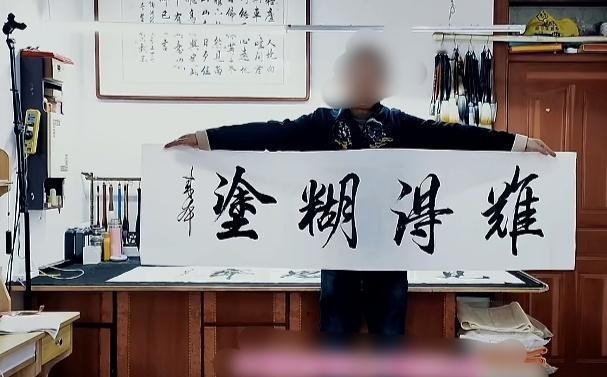 看看这字老板给68万元值得吗？刚听一位师友说这字老板给68万元，真是艺术无价啊！