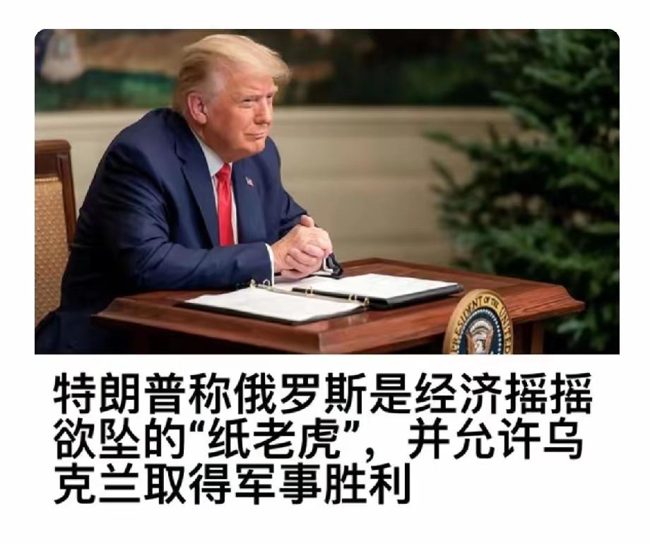 美国总统特朗普五天前说，俄罗斯是经济摇摇欲坠的“纸老虎”！昨天他又说以后不会说任