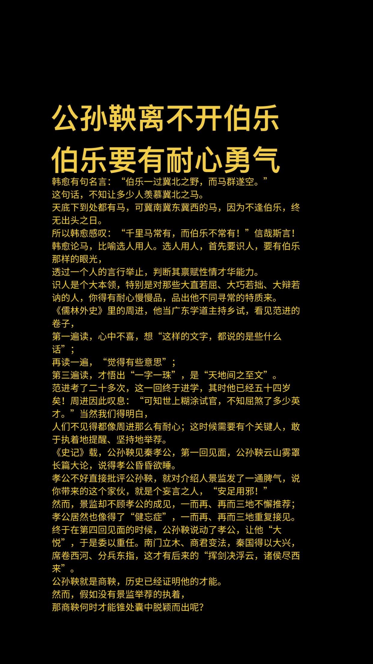 公孙鞅离不开伯乐 伯乐更要勇气耐心