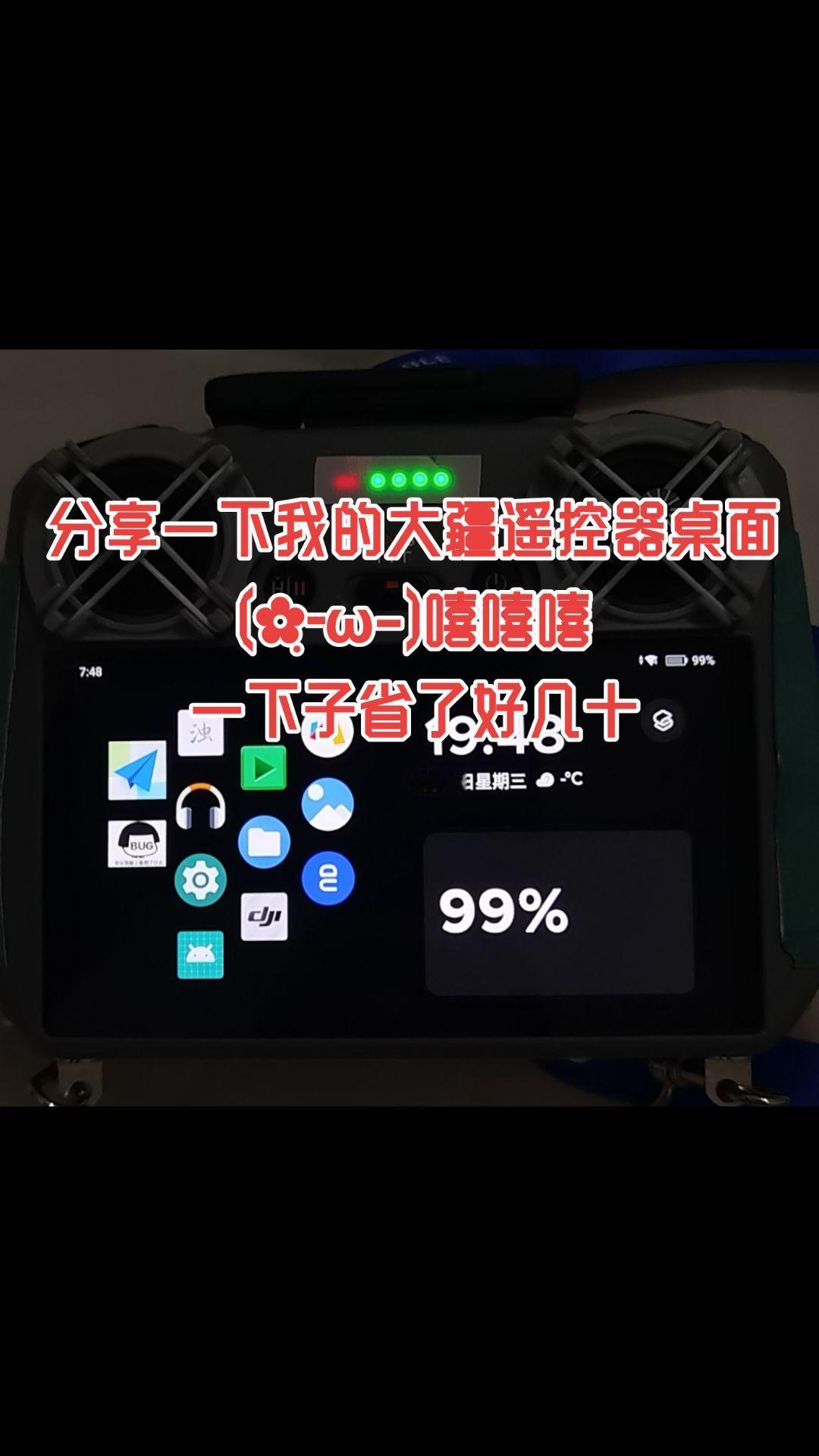 分享一下我的大疆遥控器桌面(✿ฺ-ω-)分享一下我的大疆遥控器桌面
(✿ฺ-ω-