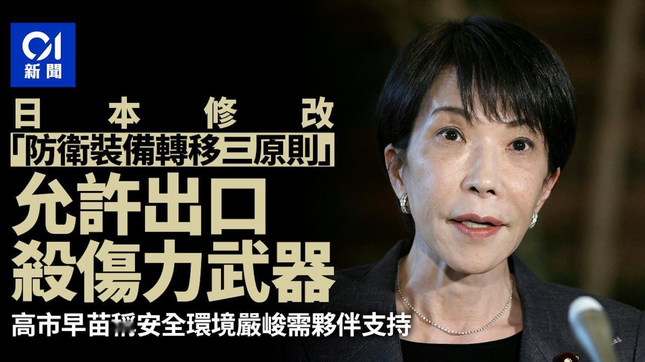 4月21日，日本毒苗政府在内阁会议和国安保障会议上修订了《国防装备转移三原则》及