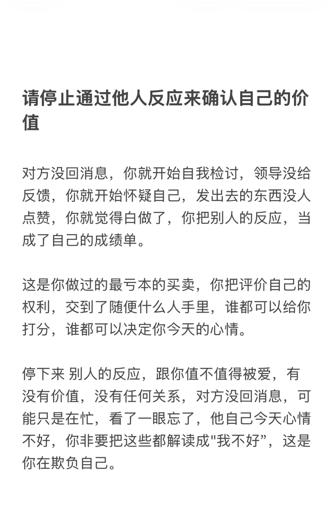 请停止通过他人反应来确认自己的价值