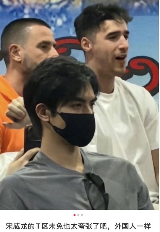 宋威龙的t区 宋威龙t区 宋威龙的t区好夸张 