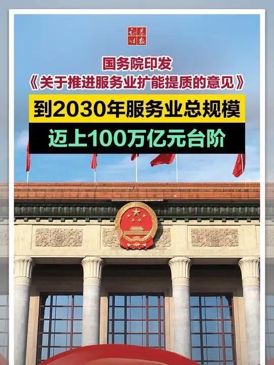 国务院：印发《关于推进服务业扩能提质的意见》。到2030年，服务业总规模迈上10