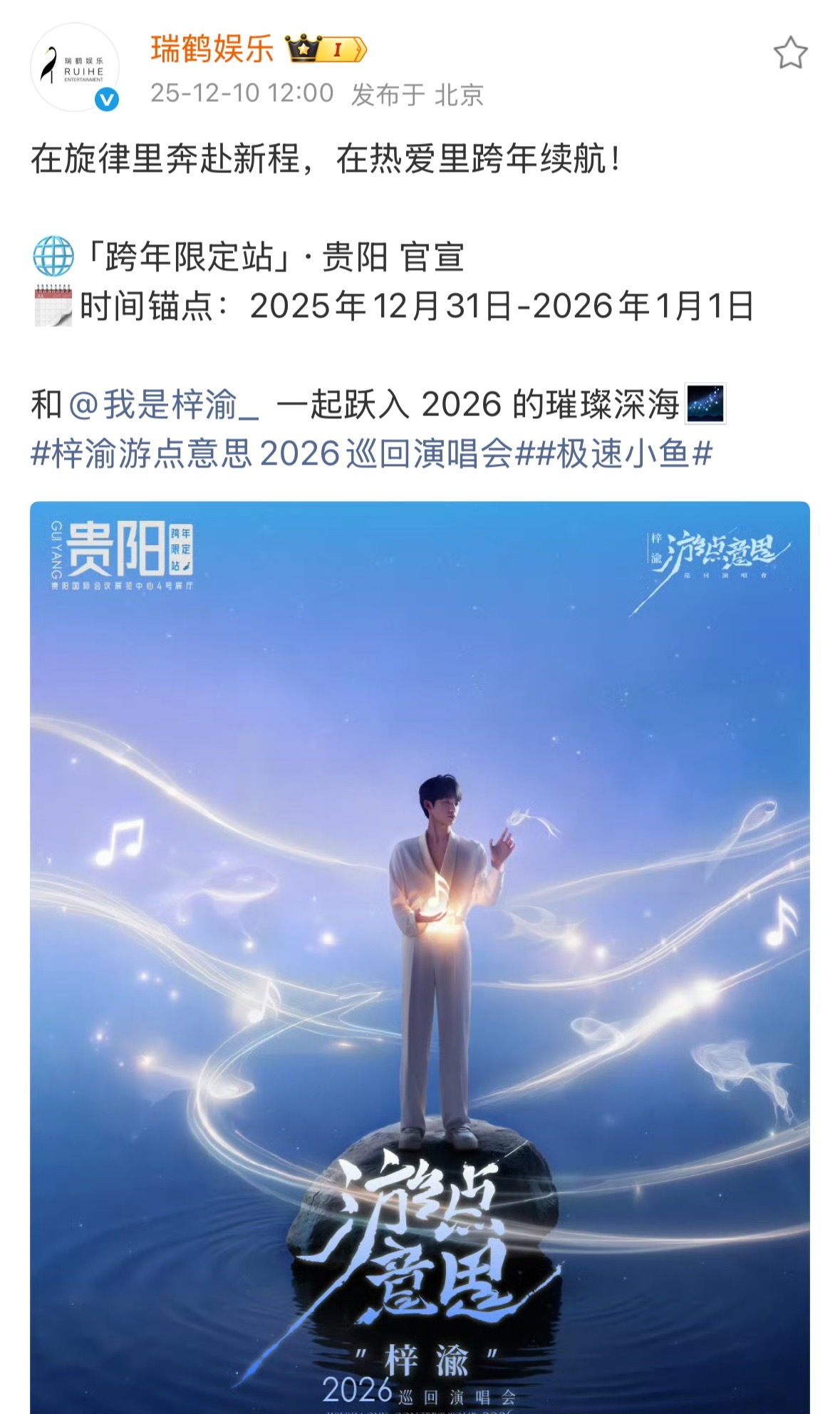 梓渝演唱会贵阳站官宣梓渝贵阳跨年演唱会 啊啊啊啊🐟圈有自己的跨晚，梓渝贵阳跨年