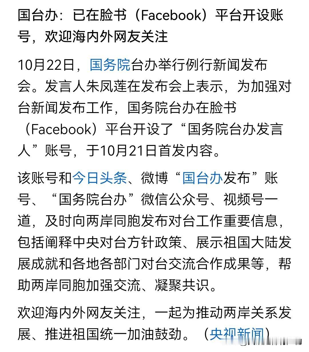 国务院台办在全球最大的自媒体平台脸书（Facebook）平台上开设了“国务院台办