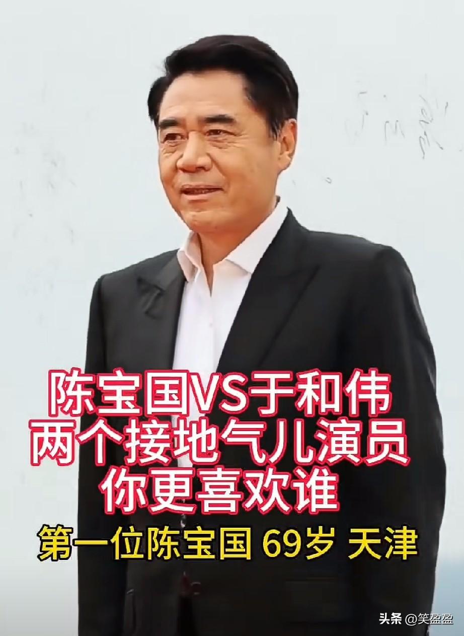 陈宝国，于和伟两位接地气儿的演员，你更喜欢谁？两位都有实力，我都喜欢[强]你呢？