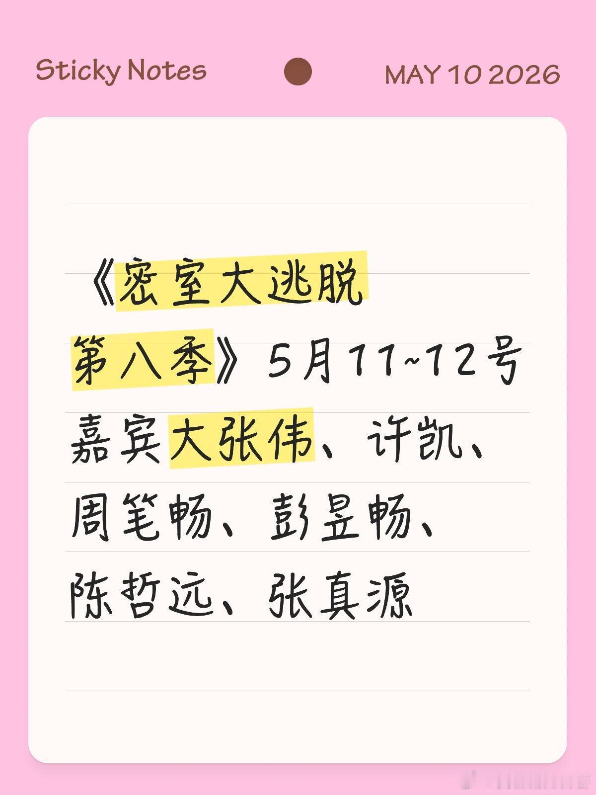 密室大逃脱第八季嘉宾：大张伟、许凯、周笔畅、彭昱畅、陈哲远、张真源密室大逃脱｜ 