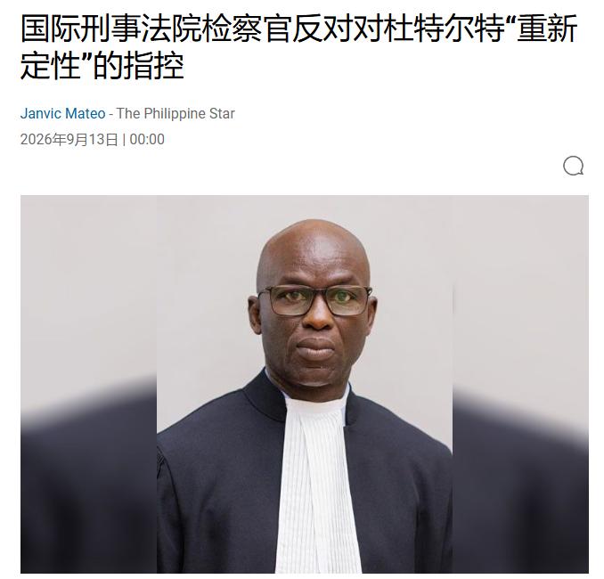局势有变！
杜特尔特的希望又破灭！
9月13日，菲律宾媒体把一份递到海牙第三审判