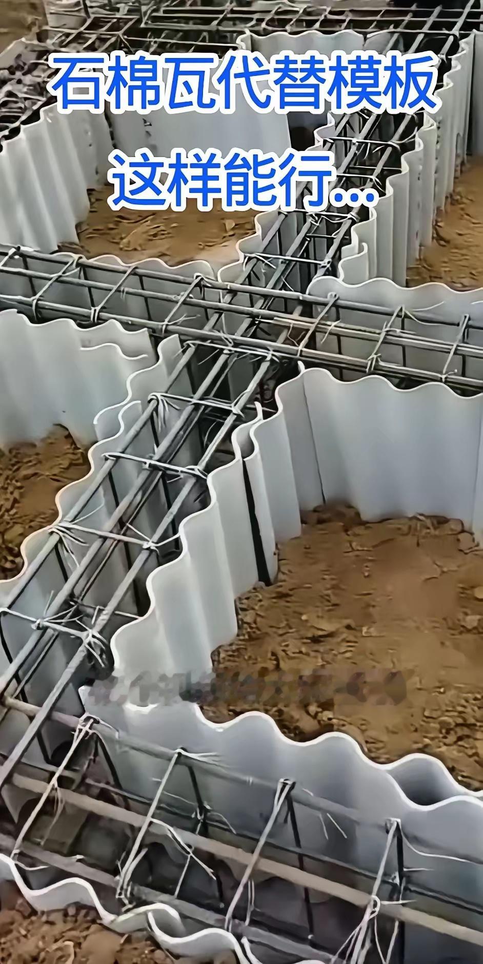 发现一个好办法:用石棉瓦来代替模板，打好地基的混凝土以后，就不需要拆模了。省时省