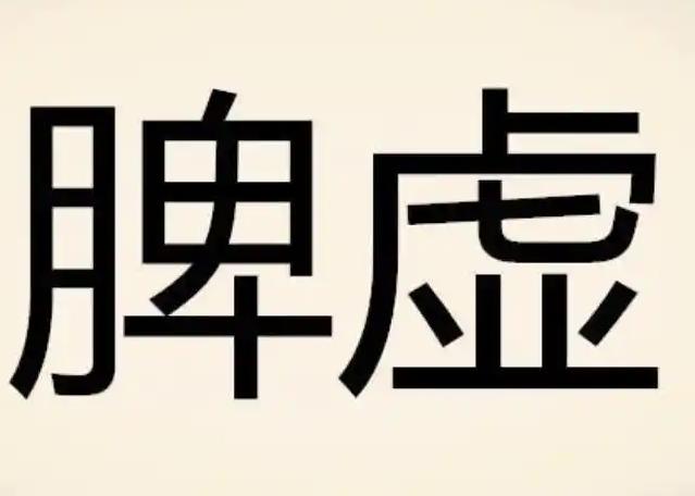 脾虚百病生！中医提醒，脾虚的人，身上至少会出现这6种毛病
如今，脾虚成了现代人的