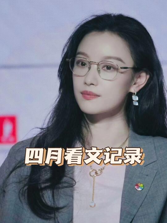 4️⃣月看文集合26本｜快🐎住，小长假看起来～