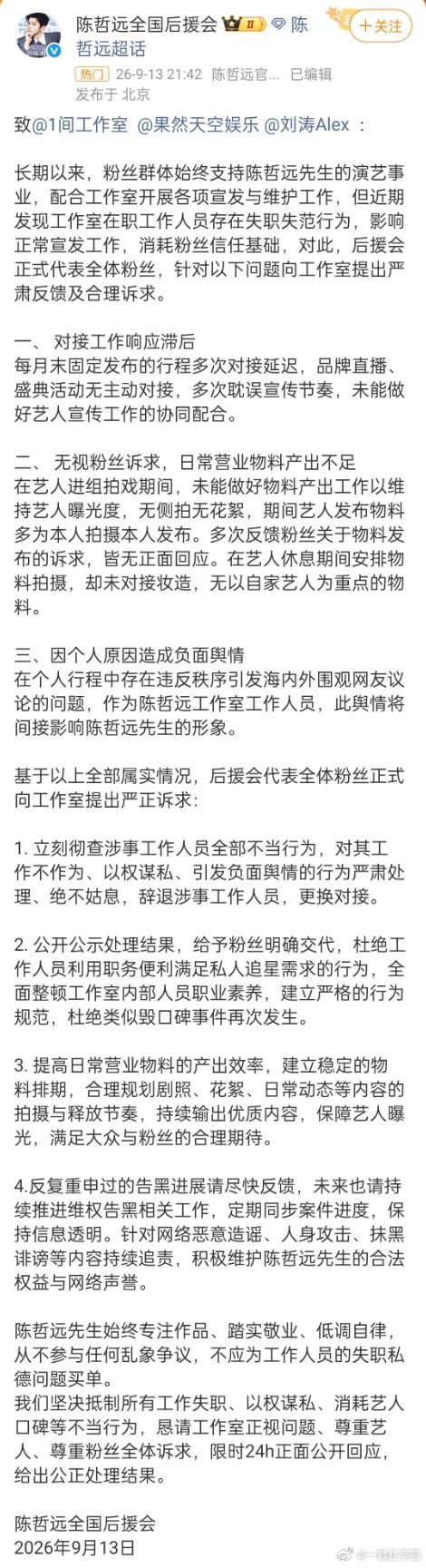 陈哲远 粉丝向陈哲远工作室提出严正诉求！看了一下，很合理啊，支持远丝[拳头][拳